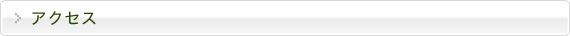 アクセス