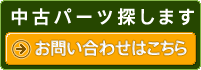 中古パーツ探します　お問い合わせはこちら