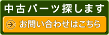 中古パーツ探します　お問い合わせはこちら