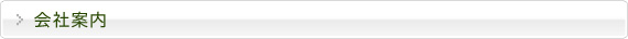 会社案内