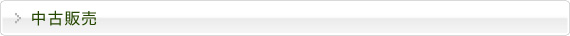 中古販売