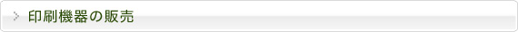印刷機器の販売