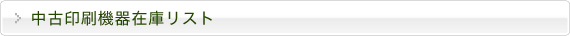 中古販売在庫リスト
