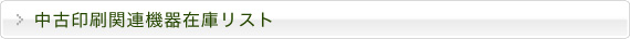 中古印刷機関連機器在庫リスト